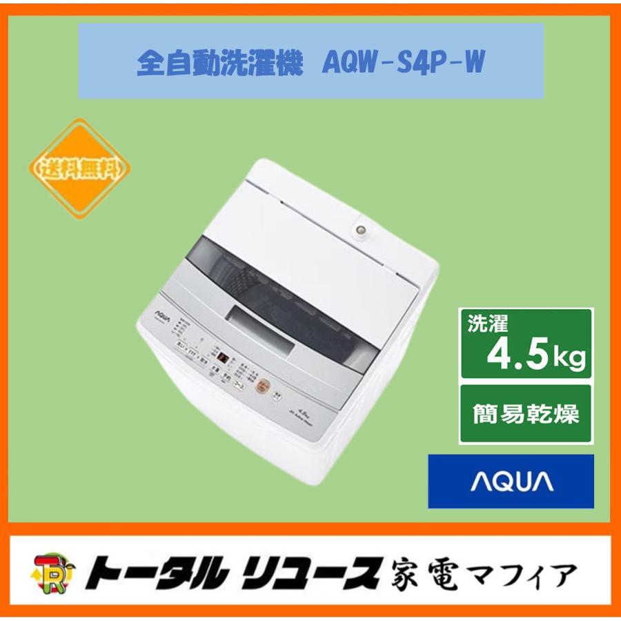 AQUA（アクア） 洗濯機 洗濯4.5kg 上開き 縦型 一人暮らし AQW-S4P-W