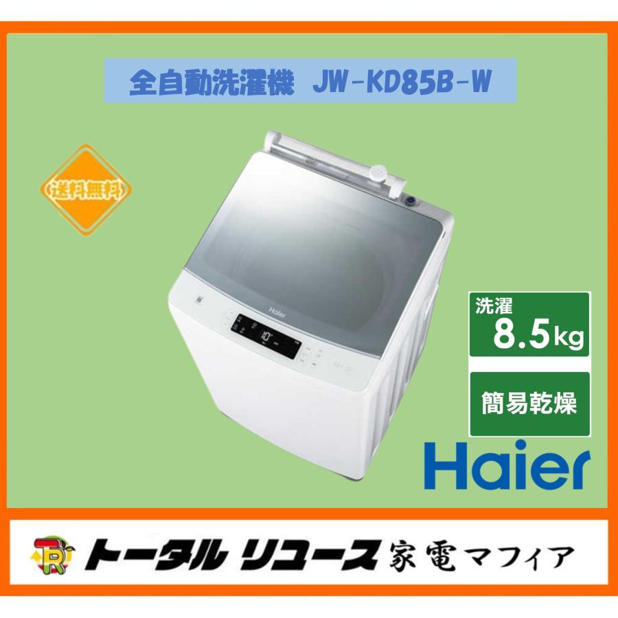 Haier（ハイアール） 全自動洗濯機 インバーター搭載 洗濯8.5kg 上開き