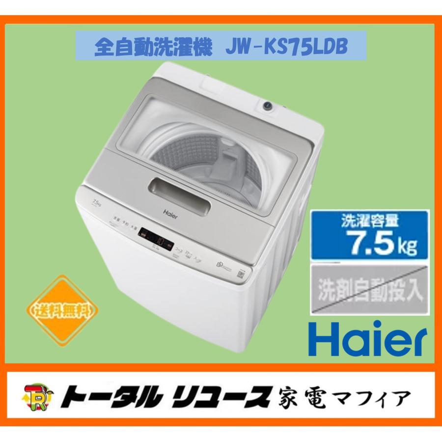 Haier（ハイアール） 洗濯機 洗濯7.5kg 上開き 一人暮らし 新生活