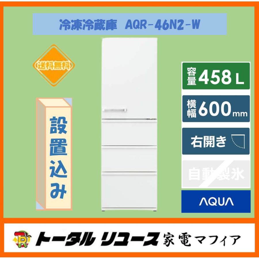 AQUA（アクア） 冷蔵庫 458L 4ドア 右開き 新生活 ファミリー