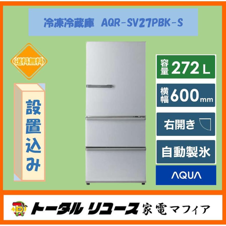 AQUA（アクア） 冷蔵庫 272L 3ドア 右開き 新生活 一人暮らし