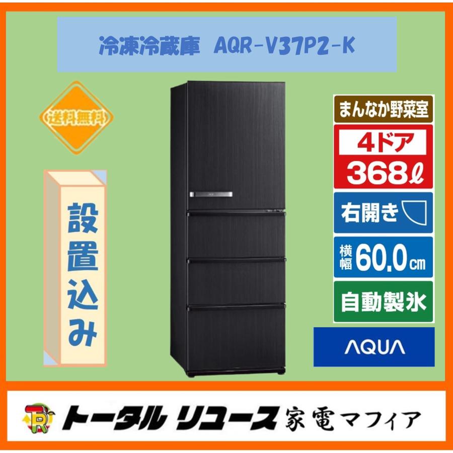 AQUA（アクア） 冷蔵庫 368L 4ドア 右開き ファミリー 2024年製 AQR
