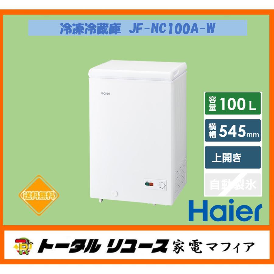 Haier（ハイアール） 冷凍庫 100L 1枚ドア 上開き式 一人暮らし 新生活