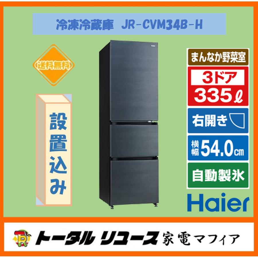 冷凍冷蔵庫 ハイアール 335L 3ドア 右開き ファミリー JR-CVM34B-H
