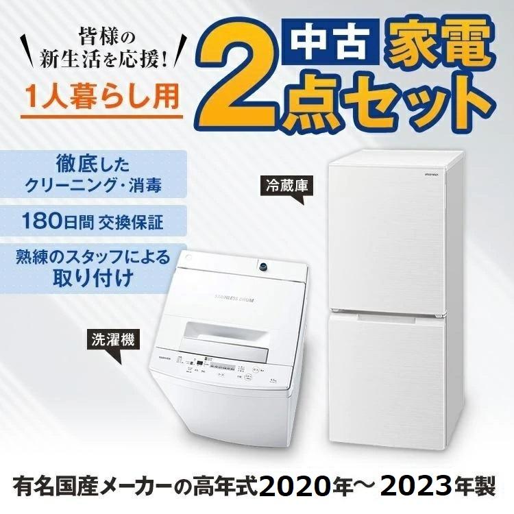高年式 家電セット 中古 冷蔵庫 洗濯機 2点セット 有名国産メーカー 20
