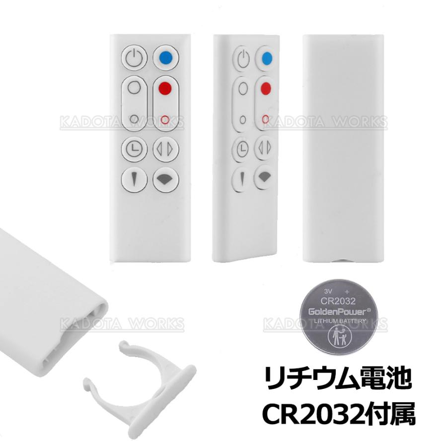 ダイソン ピュア ホット＆クール AM09 リモコン 互換品 白 電池付