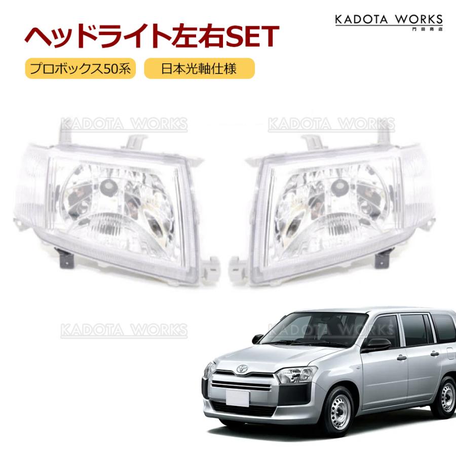 トヨタ プロボックス 50系 ヘッドライト 日本光軸仕様 81110-52710