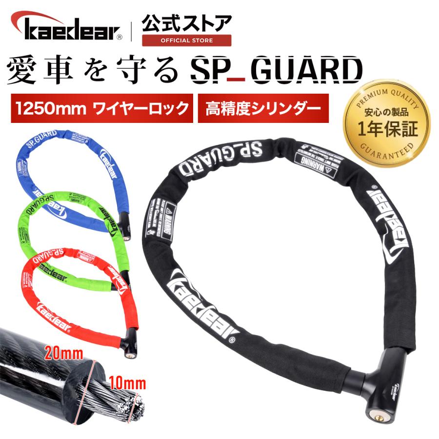 Kaedear（カエディア） バイク ロック ワイヤーロック 鍵 長さ1250mm