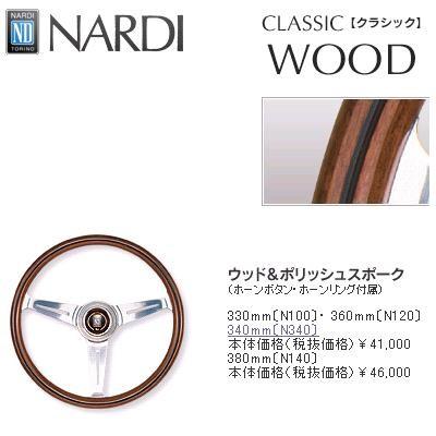 NARDI ナルディ N120 ウッド&ポリッシュスポーク ステアリング 径360mm