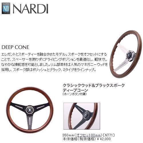 NARDI ナルディ N771 ウッド&BKスポーク ディープコーン ステアリング