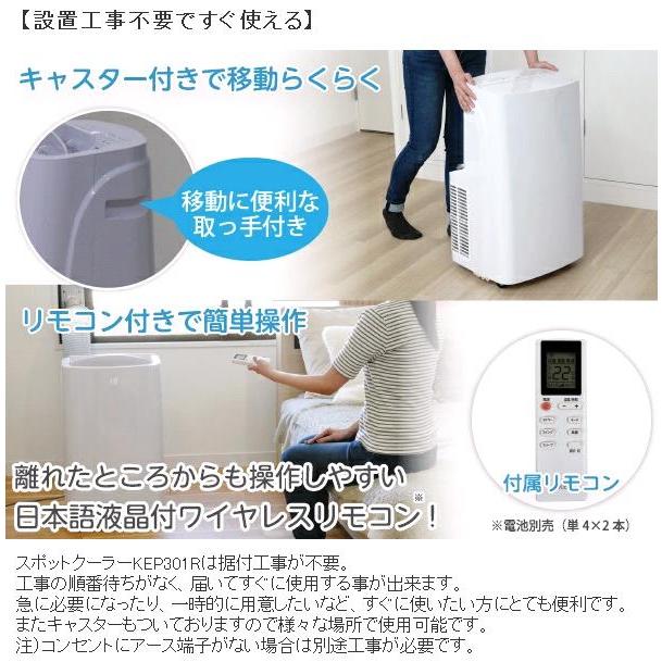 広電（KODEN） KEP301R 移動式クーラー 冷風 除湿 送風 ノンドレン方式