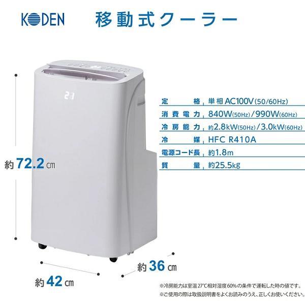 広電（KODEN） KEP301R 移動式クーラー 冷風 除湿 送風 ノンドレン方式