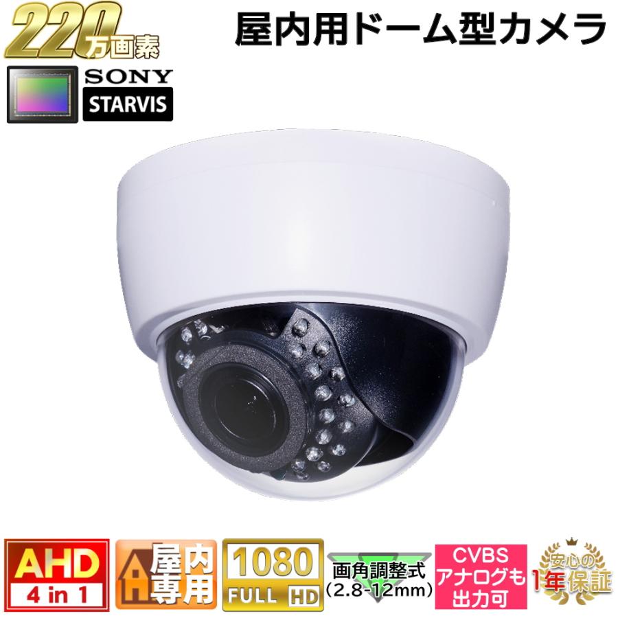 欠品中】防犯カメラ 屋内用ドーム型監視カメラ 220万画素 AHD