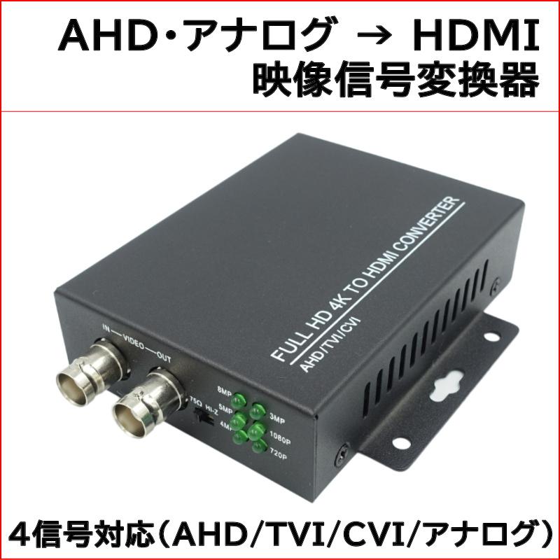 防犯カメラ AHD映像信号変換器（HDMI 1080P出力）映像信号コンバーター