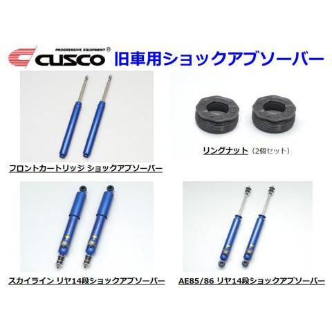 クスコ（CUSCO） リア14段ショックアブソーバー レビン/トレノ AE85