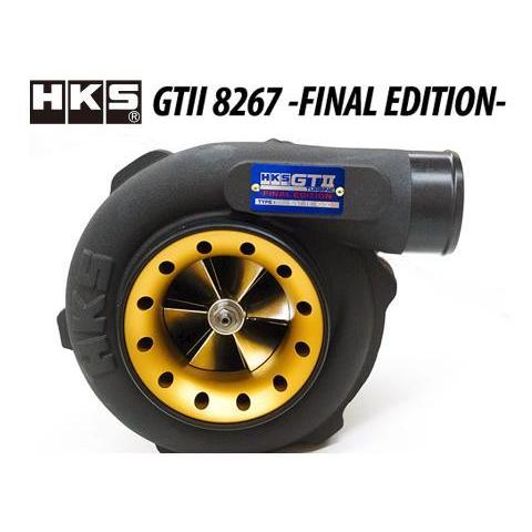 HKS（エッチケーエス） タービン GTII 8267 ファイナルエディション
