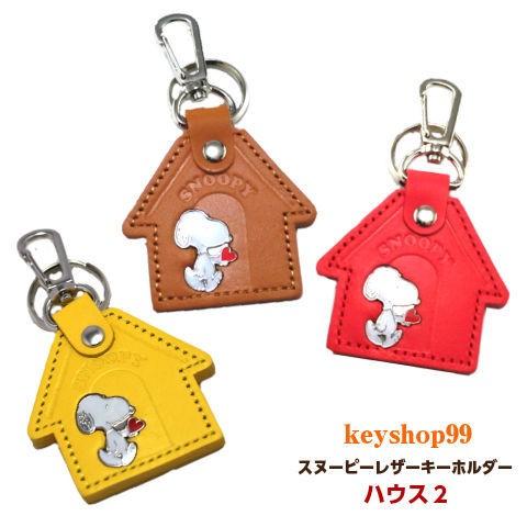 SNOOPY（スヌーピー） キーホルダー ハウス2 : keyshop99 Yahoo!店