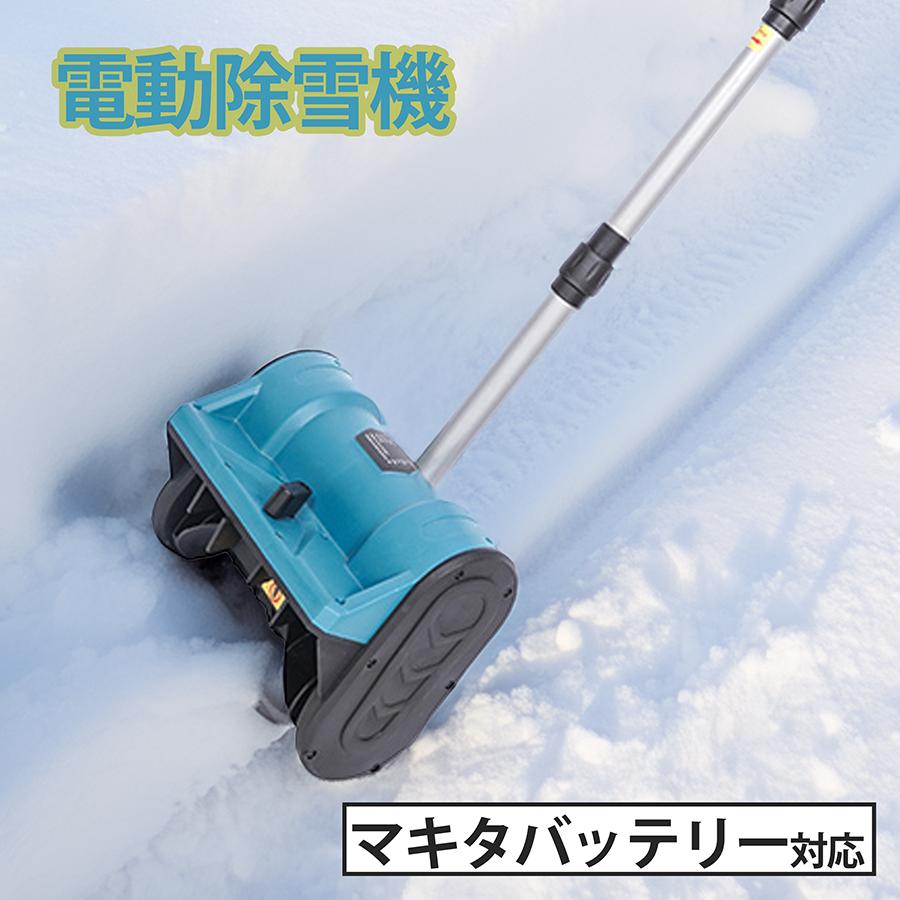 電動除雪機 スノーショベル 家庭用 業務用 コードレス ブラシレス