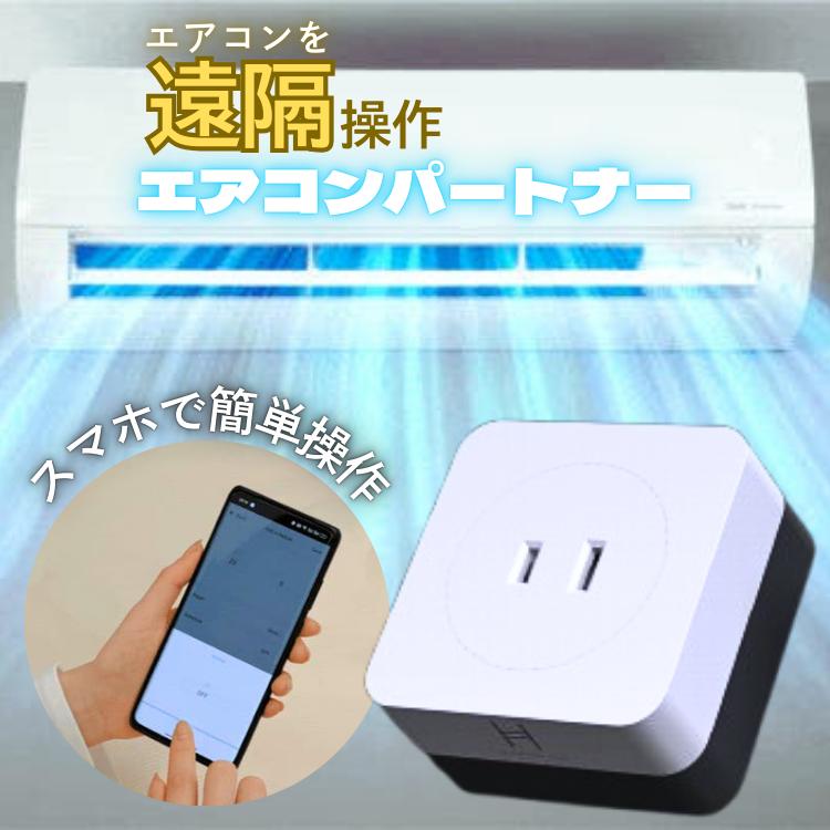 エアコンパートナー 電力量測定 遠隔操作 スマートエアコン化 工事不要