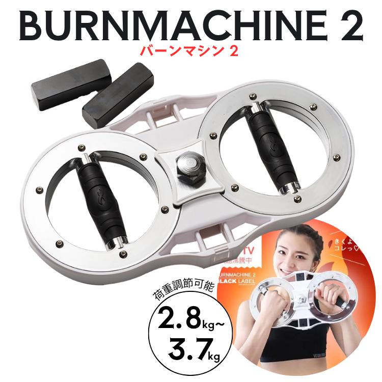 バーンマシン2 BURN MACHINE 2.8-3.7kg 荷重調節可能 男女兼用