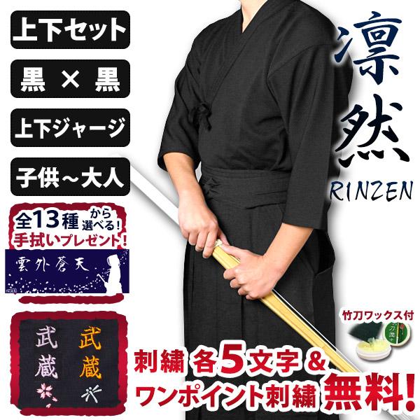 剣道屋 黒色 上下セット 高機能 ジャージ ○「凛然・黒（クロ