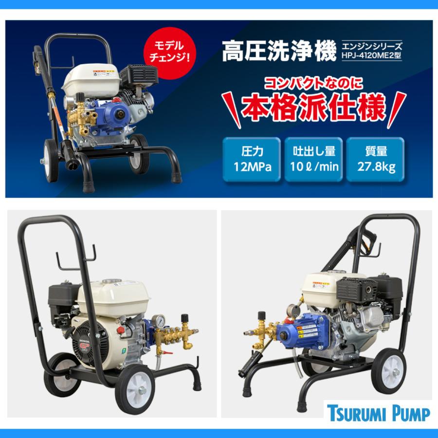 ツルミポンプ ツルミ 鶴見 HPJ-4120ME2 高圧洗浄機 小型 エンジン式