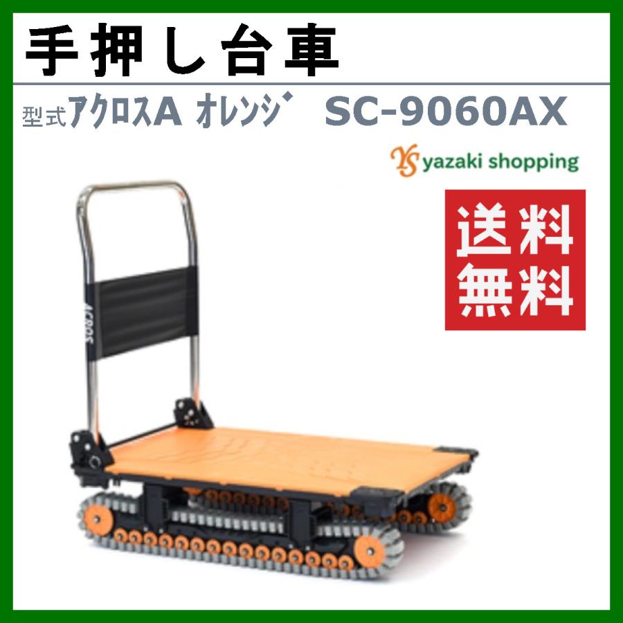 アクロス 手押し台車 SC-9060AX SC9060AX オレンジ acros 矢崎化工