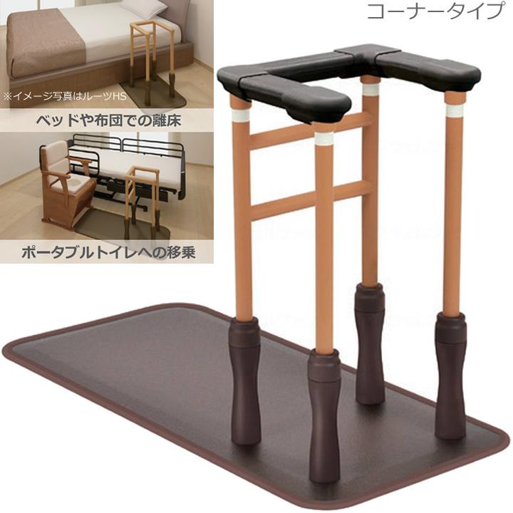 molten（モルテン） 手すり ルーツ カインドグリップ 床置き型手すり