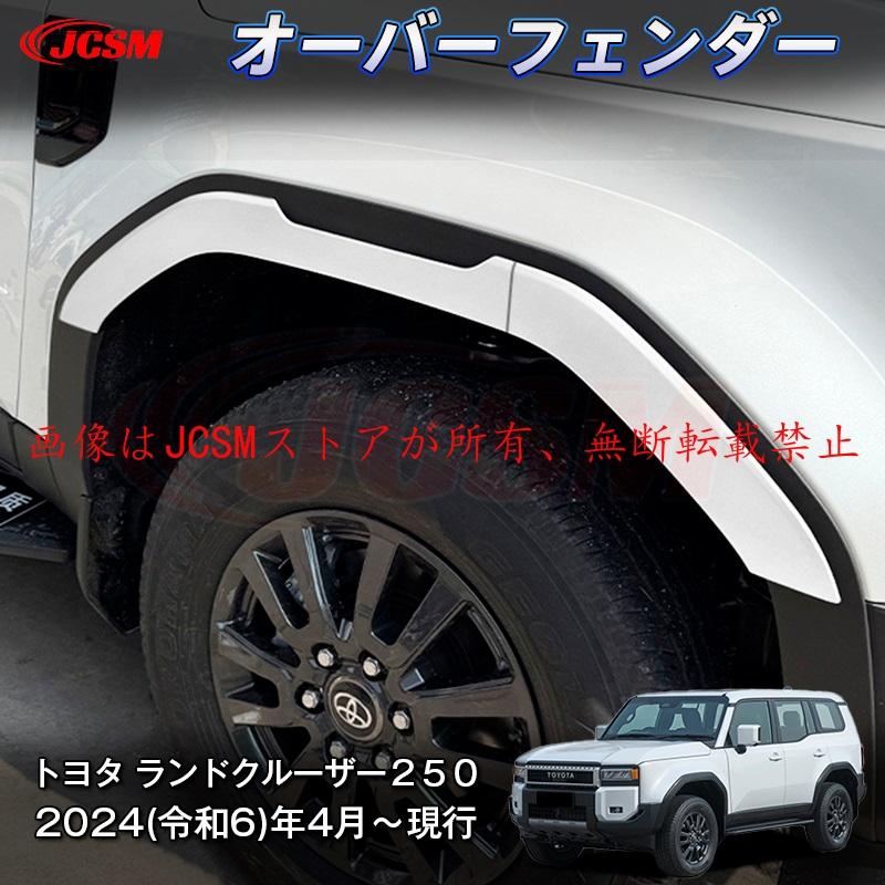 ランドクルーザー JCSM 新型 トヨタ ランドクルーザー250 オーバー