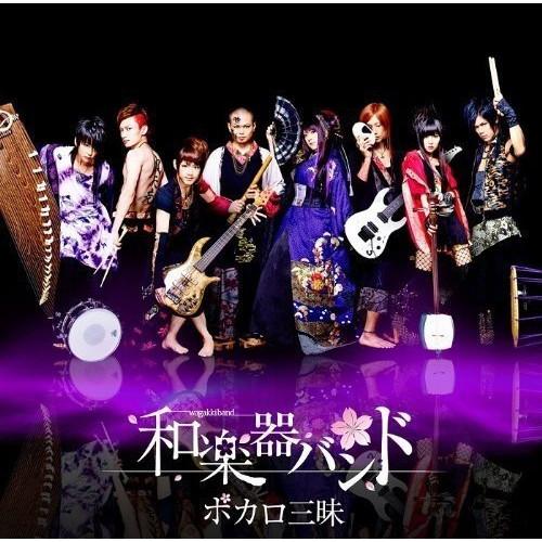 エイベックス（AVEX） CD/和楽器バンド/ボカロ三昧 (CD+DVD) (数量限定