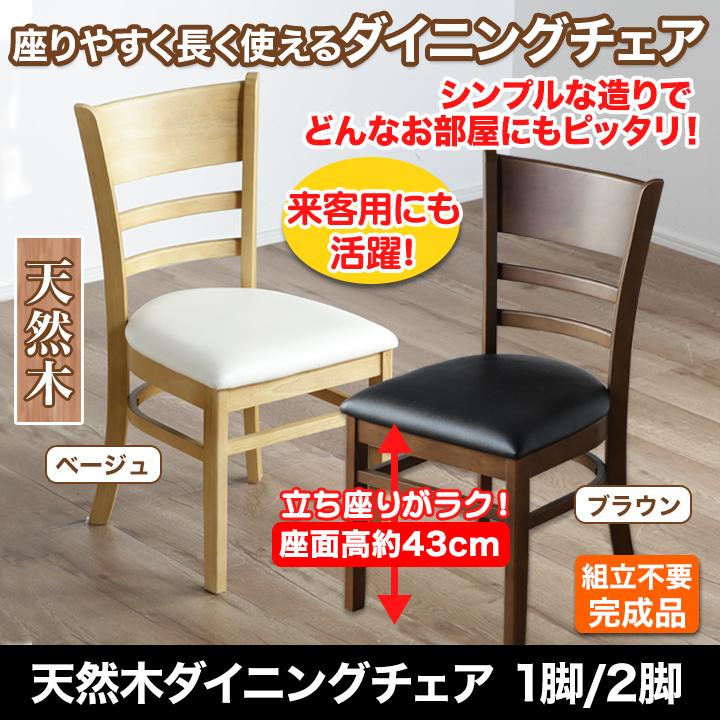 ダイニングチェア インテリア ナチュラル 快適生活「天然木ダイニング