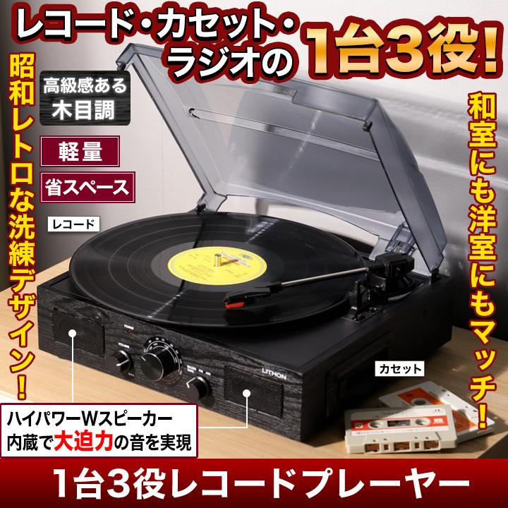 快適生活 1台3役レコードプレーヤー レコードプレイヤー ラジオ