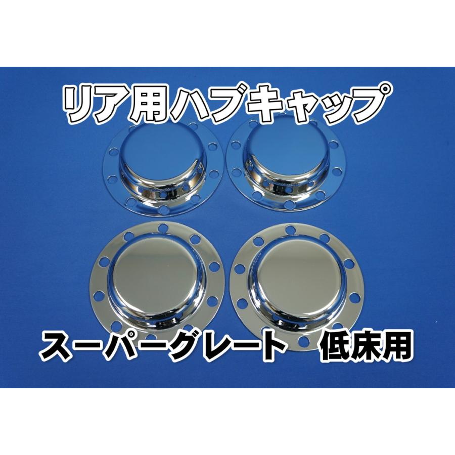 スーパーグレート用 リア メッキハブキャップセット 4軸低床