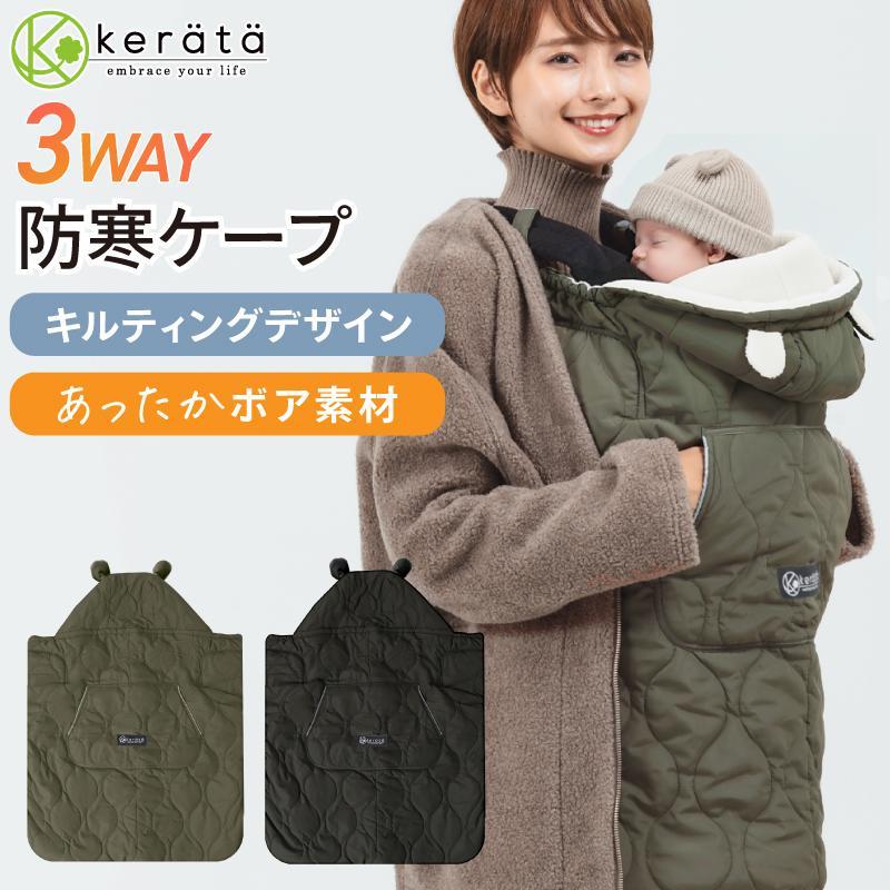 kerata（ケラッタ） 抱っこ紐 防寒 ケープ 防寒ケープ ベビーカー
