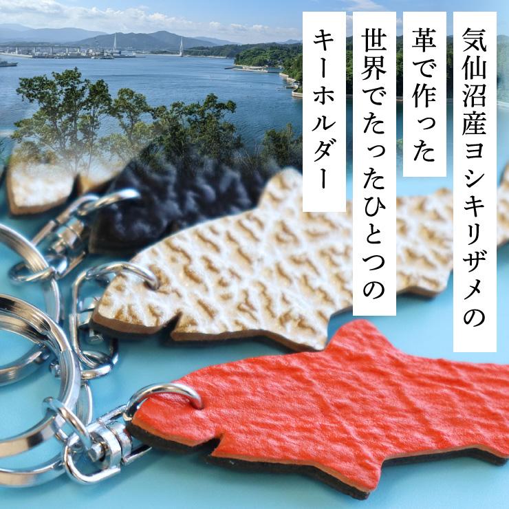 サメ革 サメ型キーホルダー カラーおまかせ 世界最高級 気仙沼産