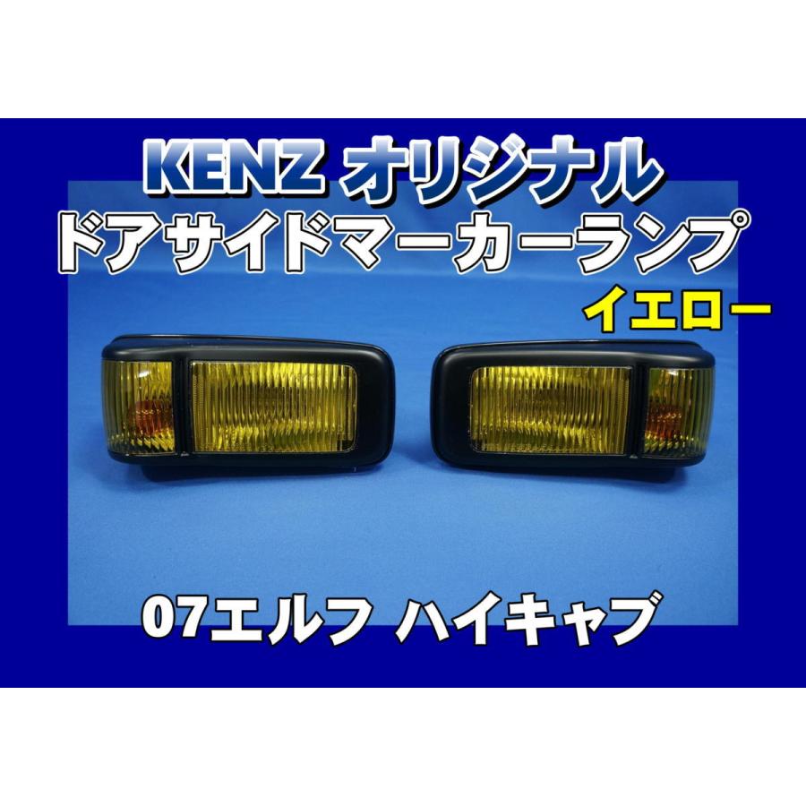 数量限定 07エルフ ハイキャブ用 ドアサイドマーカーランプ イエロー
