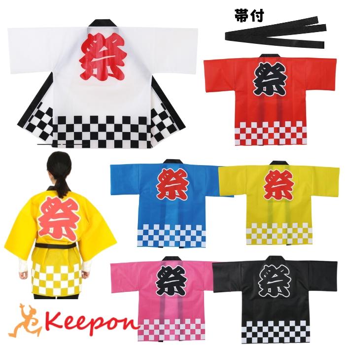 カラー不織布ハッピ(祭) (帯付) Lサイズ(大人用) 6色 法被 夏祭り
