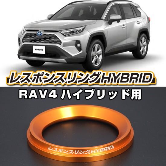 レスポンスリングHYBRID トヨタ RAV4 H52/54系 : キープスマイル