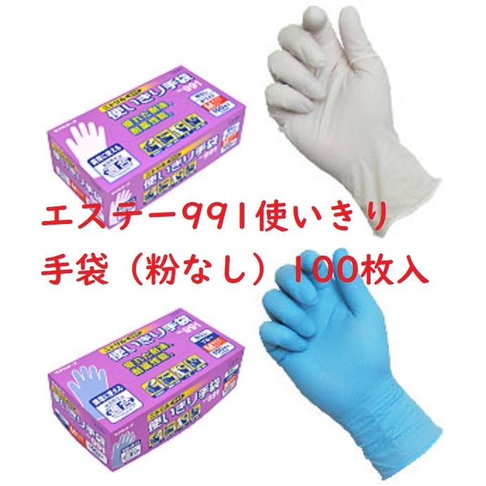 ニトリル使いきり手袋（粉なし）100枚入り ブルー ホワイト 991 SS、S