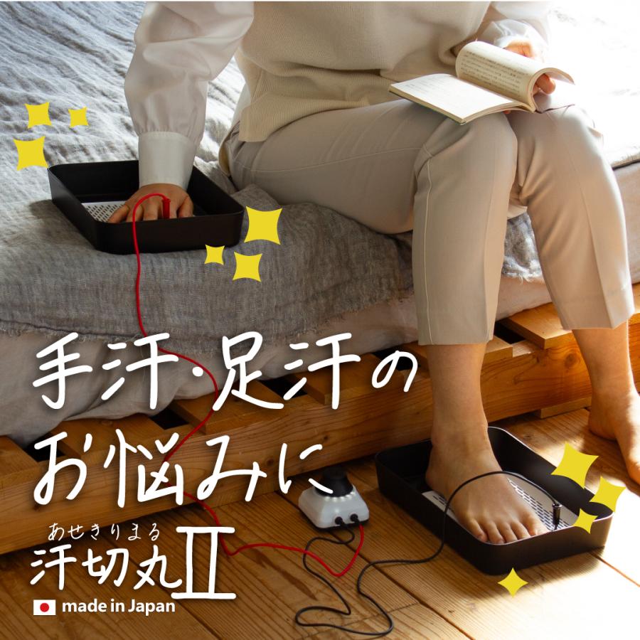 汗切丸II 汗切丸がパワーアップ 手汗・足汗のお悩みに電子チョーク汗切