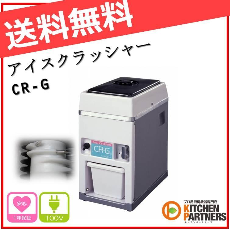 業務用 アイスクラッシャー スワン CR-G 新品 送料無料 : キッチン