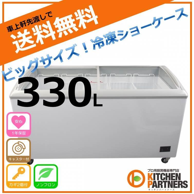 冷凍ショーケース 330L JCMCS-330 新品 業務用 冷凍 ショーケース
