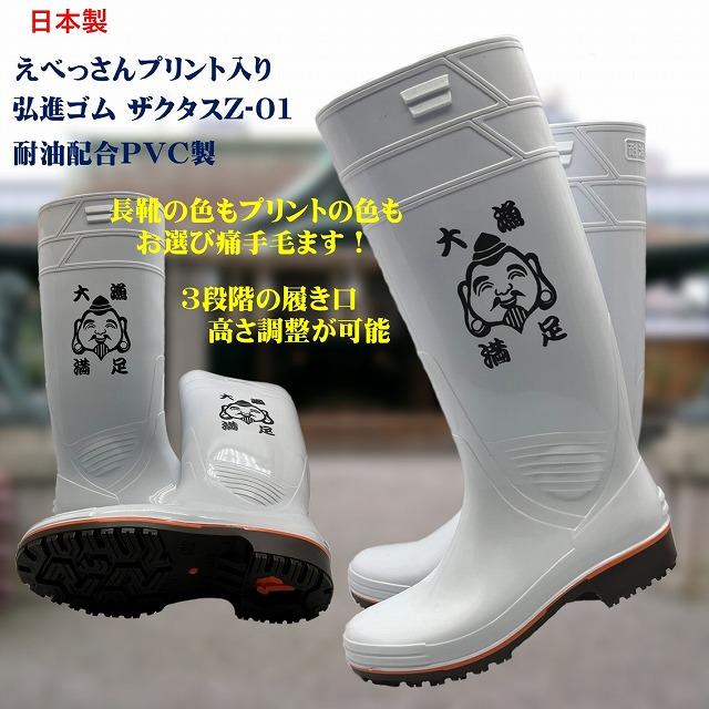厨房 長靴 弘進ゴム ザクタス 耐油長靴Z01各色 笑顔のえべっさんP入り