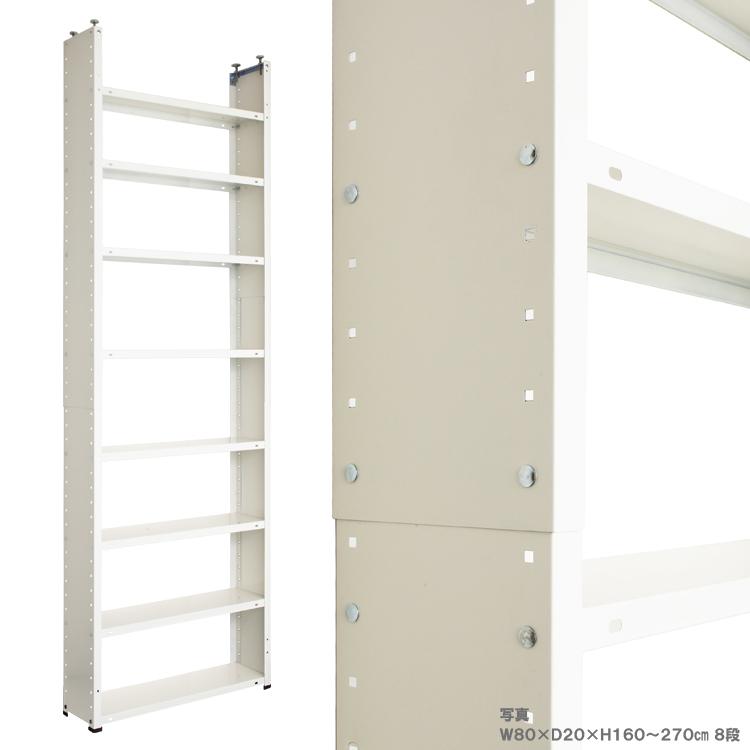 キタジマ スチールラック 幅80 奥行20 高さ160〜270 8段 スチール棚