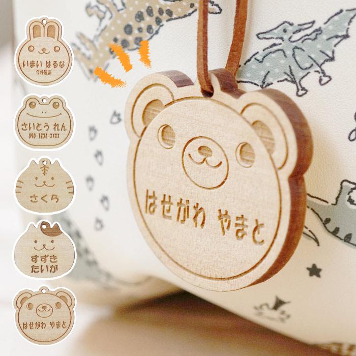 ネームタグ 子供 名前入り 名入れ プレゼント ギフト 木製 名札