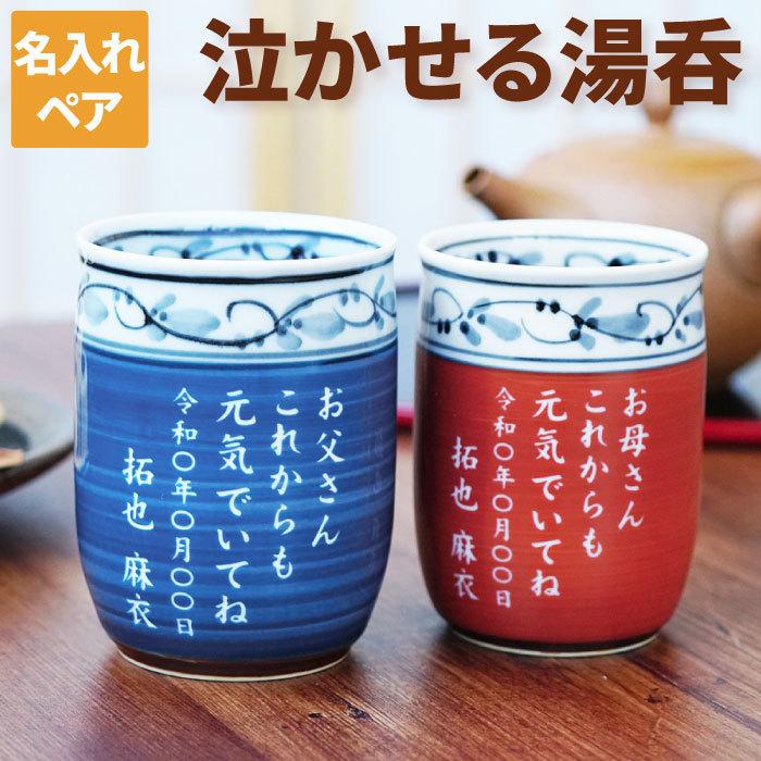 夫婦湯飲み プレゼント 名入れ ギフト 名前入り 有田焼 福帯 湯呑み