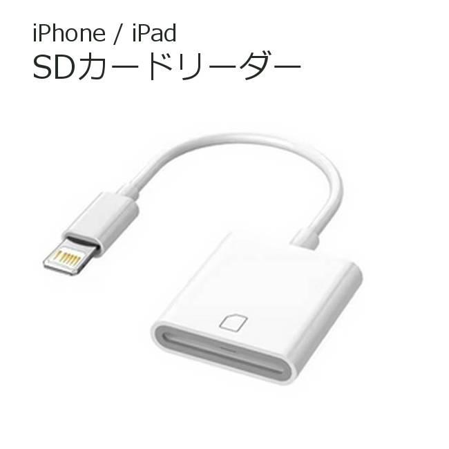 Apple Lightning SDカードリーダー iPhone iPad ライトニング カード