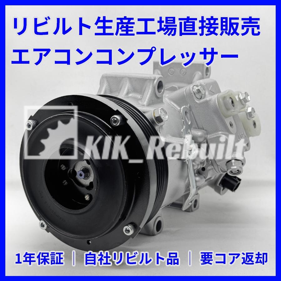 リビルト]カローラルミオン[ZRE152N/ZRE154N]エアコンコンプレッサー A