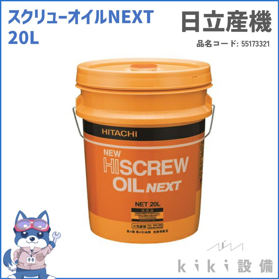日立（HITACHI） スクリューオイル NEXT 20L 日立産機 新品 送料無料