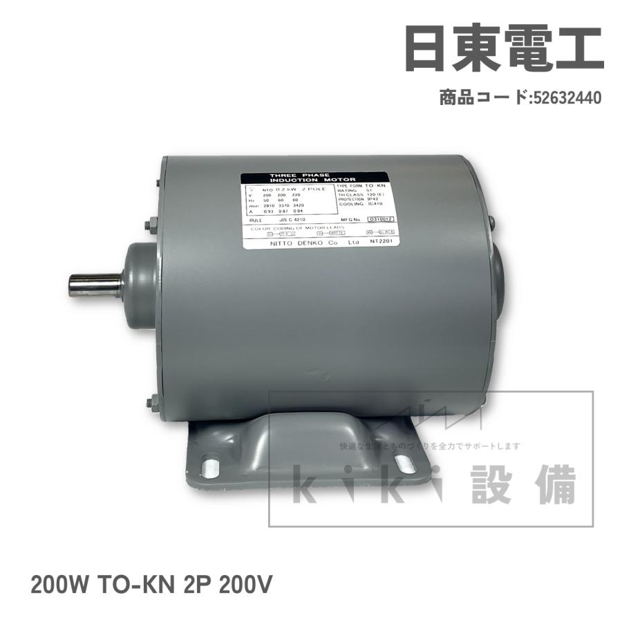 日東電工 三相 モータ 200W 0.2KW TO-KN 2P 200V 横型 屋内 新品 日立